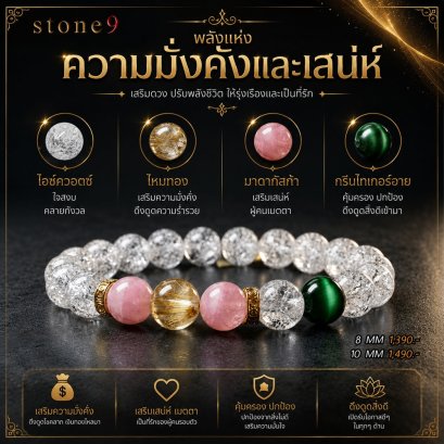 ไอซ์ควอต์ Collection พลังแห่งความมั่งคั่งและเสน่ห์