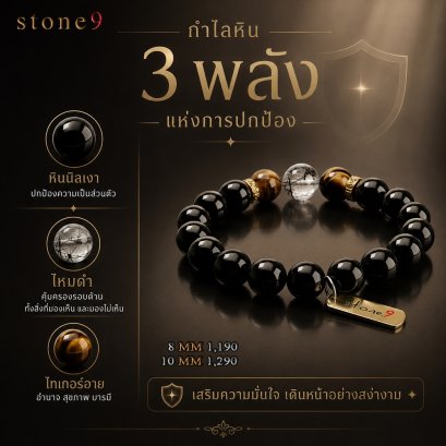 นิลเงา Collection กำไลหิน3พลังแห่งการปกป้อง