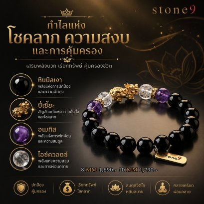 นิลเงา Collection กำไลแห่งโชคลาภ ความสงบและการคุ้มครอง