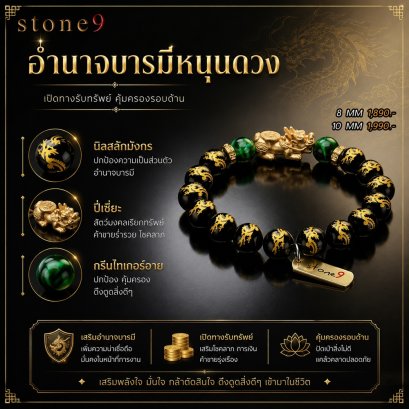 นิลสลักมังกร Collection อำนาจบารมีหนุนดวง