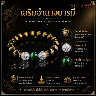 นิลสลักมังกร Collection เสริมอำนาจบารมี ขจัดความเครียด