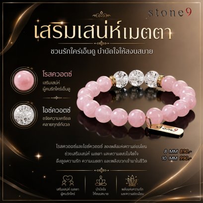โรสควอตซ์ Collection เสริมเสน่ห์เมตตา