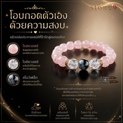โรสควอตซ์ Collection โอบกอดตัวเองด้วยความสงบ