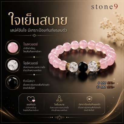 โรสควอตซ์ Collection ใจเย็นสบาย เกราะป้องกันภัยรอบตัว