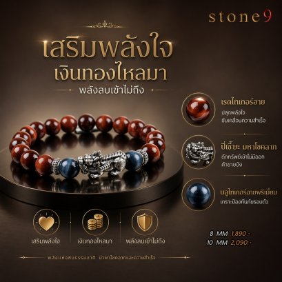 เรดไทเกอร์อาย Collection เสริมพลังใจ เงินทองไหลมา