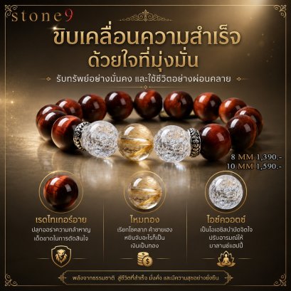 เรดไทเกอร์อาย Collection ขับเคลื่อนความสำเร็จด้วยใจที่มุ่งมั่น