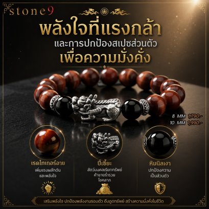 เรดไทเกอร์อาย Collection พลังใจที่แรงกล้า การปกป้องเพื่อความมั่งคั่ง