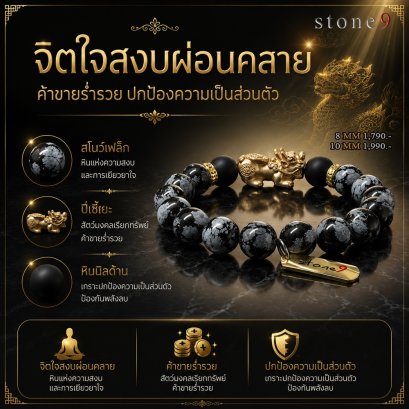 สโนว์เฟล็ก Collection จิตใจสงบผ่อนคลาย ค้าขายร่ำรวย