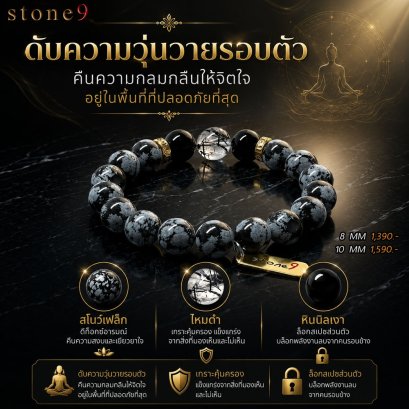 สโนว์เฟล็ก Collection ดับความวุ่นวายรอบตัว คืนความสงบให้จิตใจ
