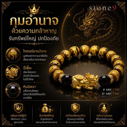 ไทเกอร์อายมังกร Collection กุมอำนาจด้วยความกล้าหาญ รับทรัพย์ใหญ่