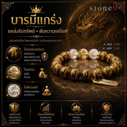 ไทเกอร์อายมังกร Collection บารมีแกร่ง แหล่งรับทรัพย์