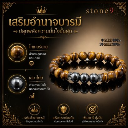 ไทเกอร์อาย Collection เสริมอำนาจบารมี ปลุกพลังความมั่นใจ
