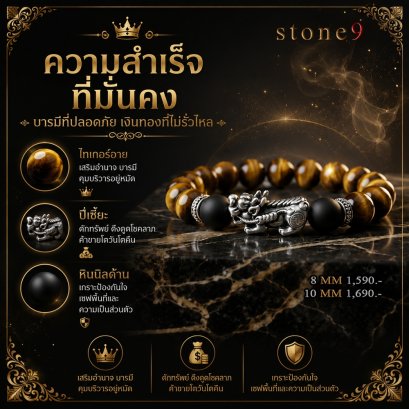 ไทเกอร์อาย Collection ความสำเร็จที่มั่นคง บารมีที่ปลอดภัย เงินทองไม่รั่วไหล