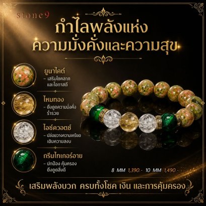 ยูนาไคต์ Collection กำไลพลังแห่งความมั่งคั่งและความสุข