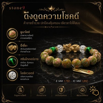 ยูนาไคต์ Collection ดึงดูดความโชคดี ค้าขายร่ำรวย ปกป้องคุ้มครอง