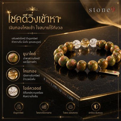 ยูนาไคต์ Collection โชคดีวิ่งเข้าหา เงินทองไหลเข้า ใจสบายไร้กังวล