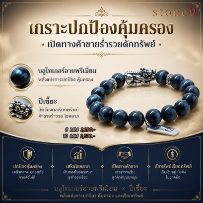 บลูไทเกอร์อายพรีเมี่ยม Collection ปกป้องคุ้มครอง ค้าขายร่ำรวย