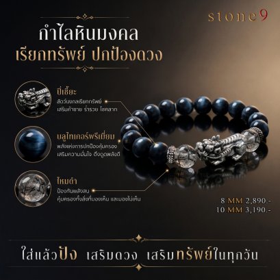 บลูไทเกอร์อายพรีเมี่ยม Collection กำไลหินมงคลเรียกทรัพย์
