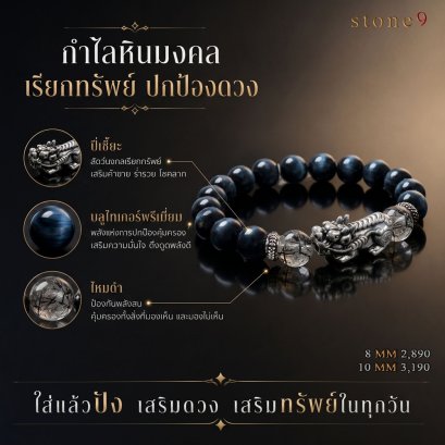 Blue Tiger Eye Premium Collection ปกป้องคุ้มครอง ทั้งสิ่งที่มองเห็นและมองไม่เห็น ค้าขายร่ำรวย