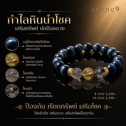 บลูไทเกอร์อายพรีเมี่ยม Collection กำไลหินนำโชค เสริมทรัพย์