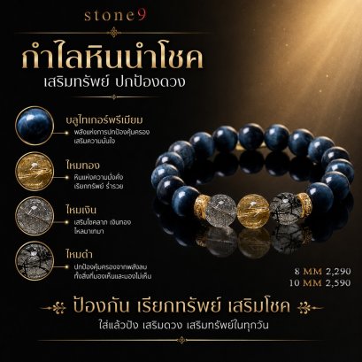 Blue Tiger Eye Premium Collection ปกป้องคุ้มครอง มั่งคั่งร่ำรวย