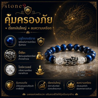 บลูไทเกอร์อาย Collection คุ้มครองภัย เรียกเงินใหญ่