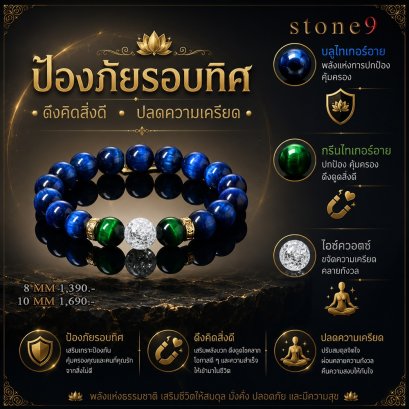 บลูไทเกอร์อาย Collection ป้องกันภัยรอบทิศ ปลดความเครียด