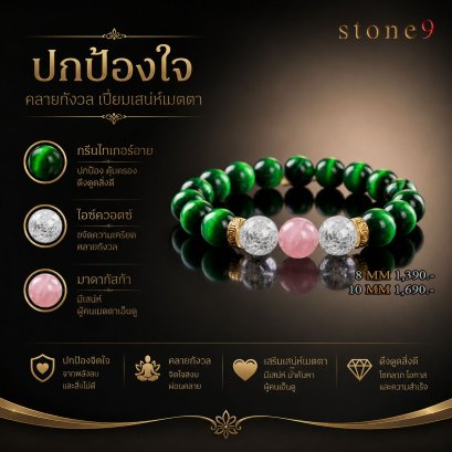 กรีนไทเกอร์อาย Collection ปกป้องใจ คลายกังวล เสน่ห์เมตตา