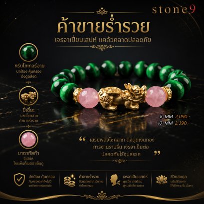 กรีนไทเกอร์อาย Collection ค้าขายร่ำรวย แคล้วคลาดปลอดภัย