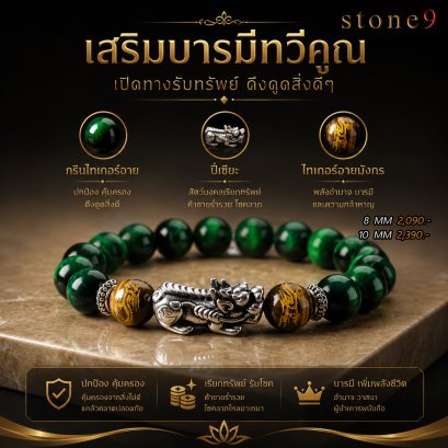 กรีนไทเกอร์อาย Collection เสริมบารมีทวีคูณ เปิดทางรับทรัพย์