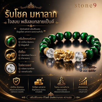 กรีนไทเกอร์อาย Collection รับโชคมหาลาภ ใจสงบ