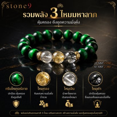 กรีนไทเกอร์อาย Collection รวมพลัง3ไหมมหาลาภ
