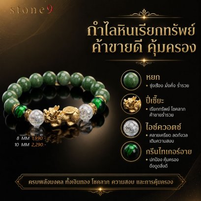 หยก Collection กำไลหินเรียกทรัพย์ค้าขายดี คุ้มครอง