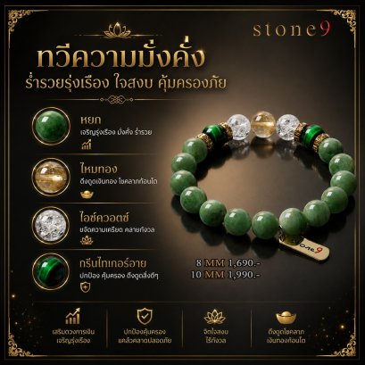 หยก Collection ทวีความมั่งคั่ง ร่ำรวยรุ่งเรือง ใจสงบ