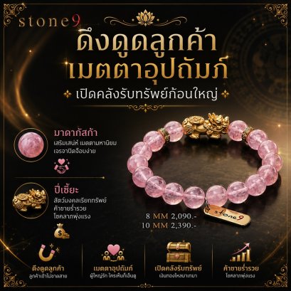 โรสควอตซ์มาดากัสก้า  Collection ดึงดูดลูกค้าเมตตาอุปถัมภ์