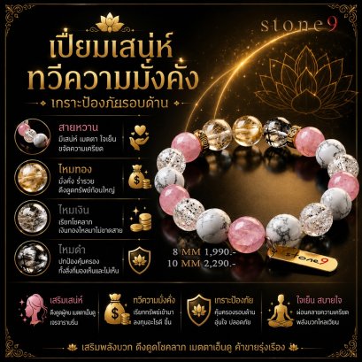 โรสควอตซ์มาดากัสก้า Collection เปี่ยมเสน่ห์ ทวีความมั่งคั่ง