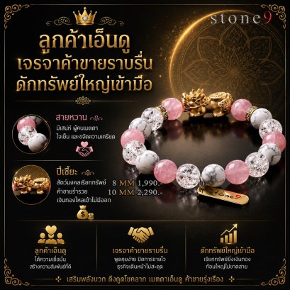 โรสควอตซ์มาดากัสก้า Collection เจรจาค้าขายราบรื่น ดักทรัพย์เข้ามือ