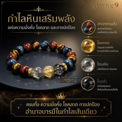 สามทหารเสือ Collection กำไลหินเสริมพลังแห่งความมั่งคั่ง โชคลาภ การปกป้อง