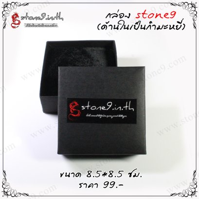 กล่อง stone9