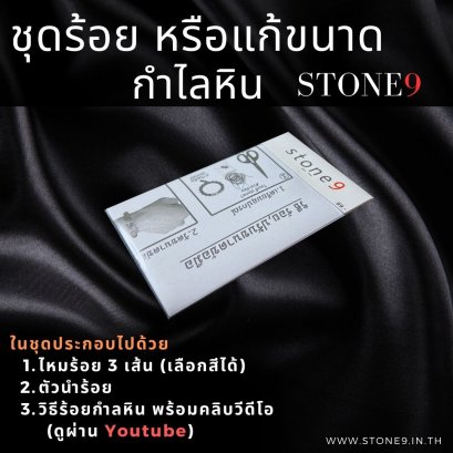 ชุดร้อย, แก้ขนาดข้อมือกำไลหิน stone9