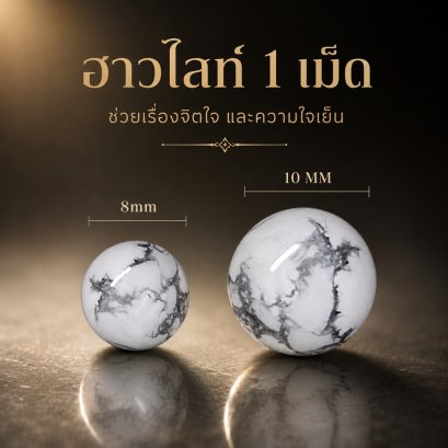 Howlite (ฮาวไลท์)  1 เม็ด