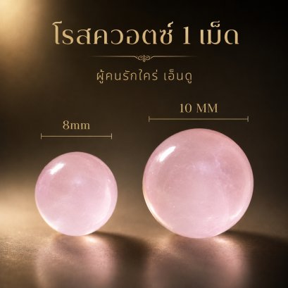 Rose Quartz (โรสควอตซ์) 1 เม็ด