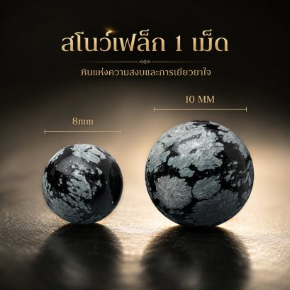 Snowflake Obsidian (หินสโนว์เฟล็กออบซิเดียน)ลายบาง 1 เม็ด