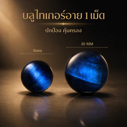 Blue Tiger Eye (บลูไทเกอร์อาย) 1 เม็ด