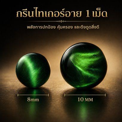 Green Tiger Eye (กรีนไทเกอร์อาย) 1 เม็ด