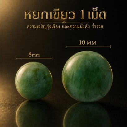 Jade (หยก) 1 เม็ด