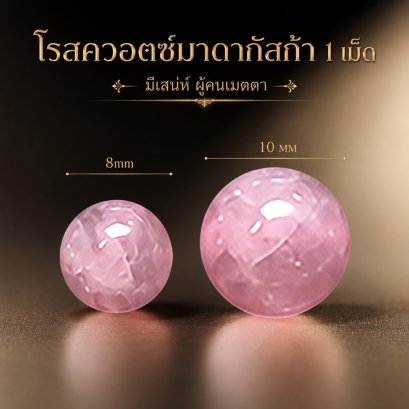 Rose Quartz Madagascar (โรสควอตซ์ มากัสก้าร์) 1 เม็ด