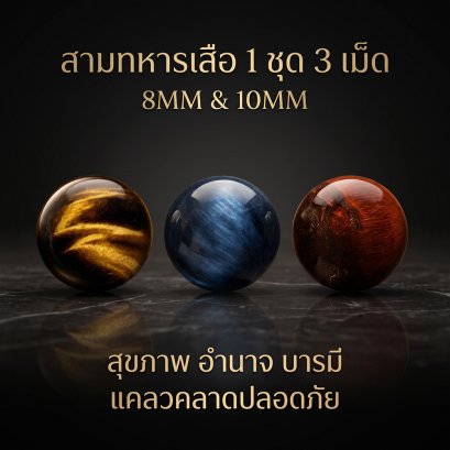 Tree Tiger Eye (สามหารเสือ) 1 ชุด 3 เม็ด