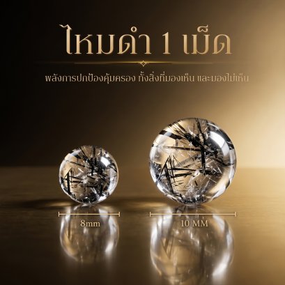 Rutilated Quartz Black ไหมดำ หรือ แก้วขนเหล็ก  ขนาด 8&amp;10 มิล 1 เม็ด