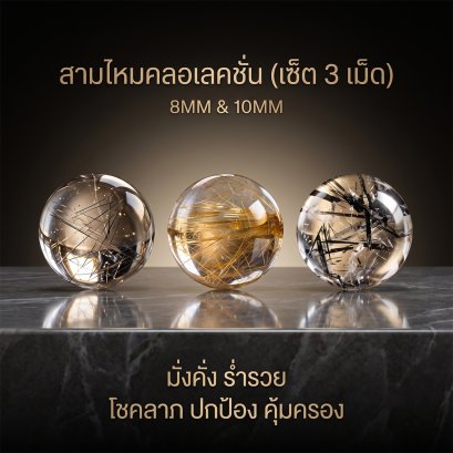 Three Rutilated Quartz (สามไหมคอลเลคชั่น)) ขนาด 8&10 มิล 1 เม็ด(copy)